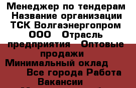 Менеджер по тендерам › Название организации ­ ТСК Волгаэнергопром, ООО › Отрасль предприятия ­ Оптовые продажи › Минимальный оклад ­ 30 000 - Все города Работа » Вакансии   . Магаданская обл.,Магадан г.